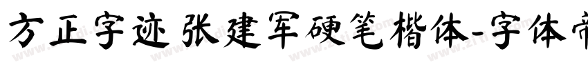 方正字迹 张建军硬笔楷体字体转换